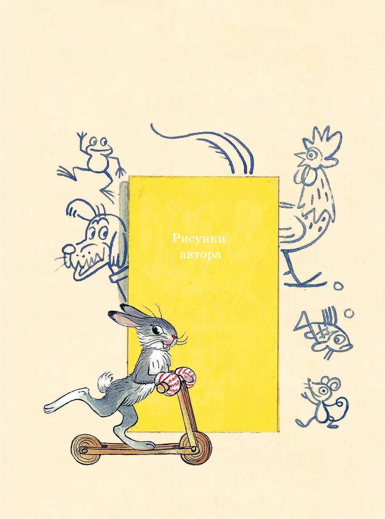 Сутеев Владимир Григорьевич Любимые сказки и картинки - страница 3