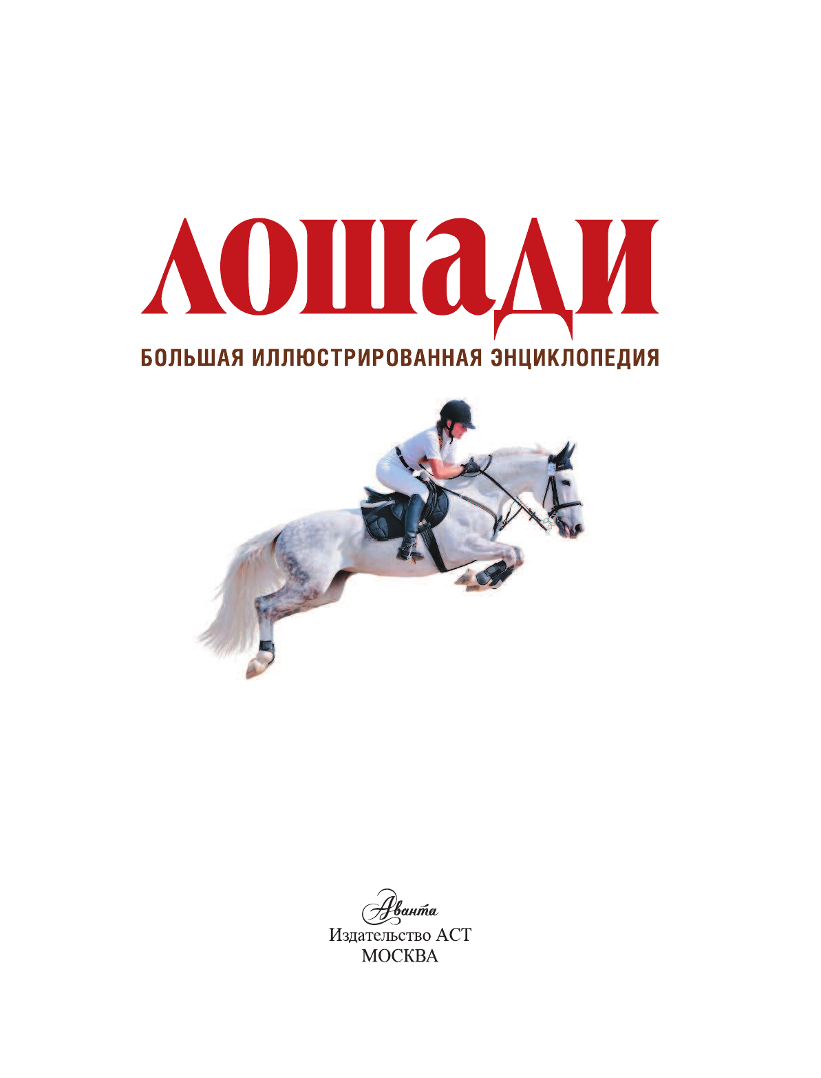  Большая иллюстрированная энциклопедия. Лошади - страница 2