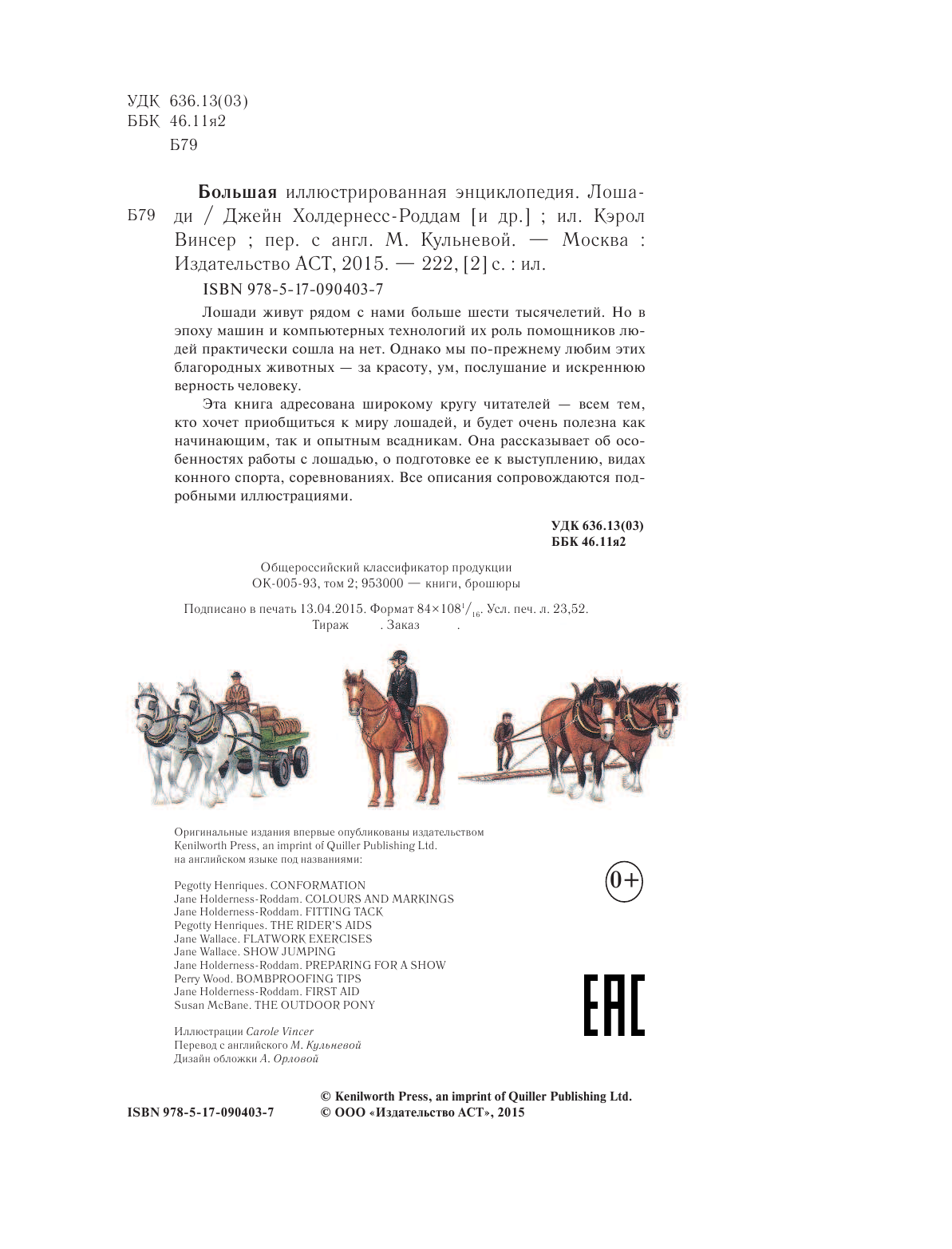  Большая иллюстрированная энциклопедия. Лошади - страница 3