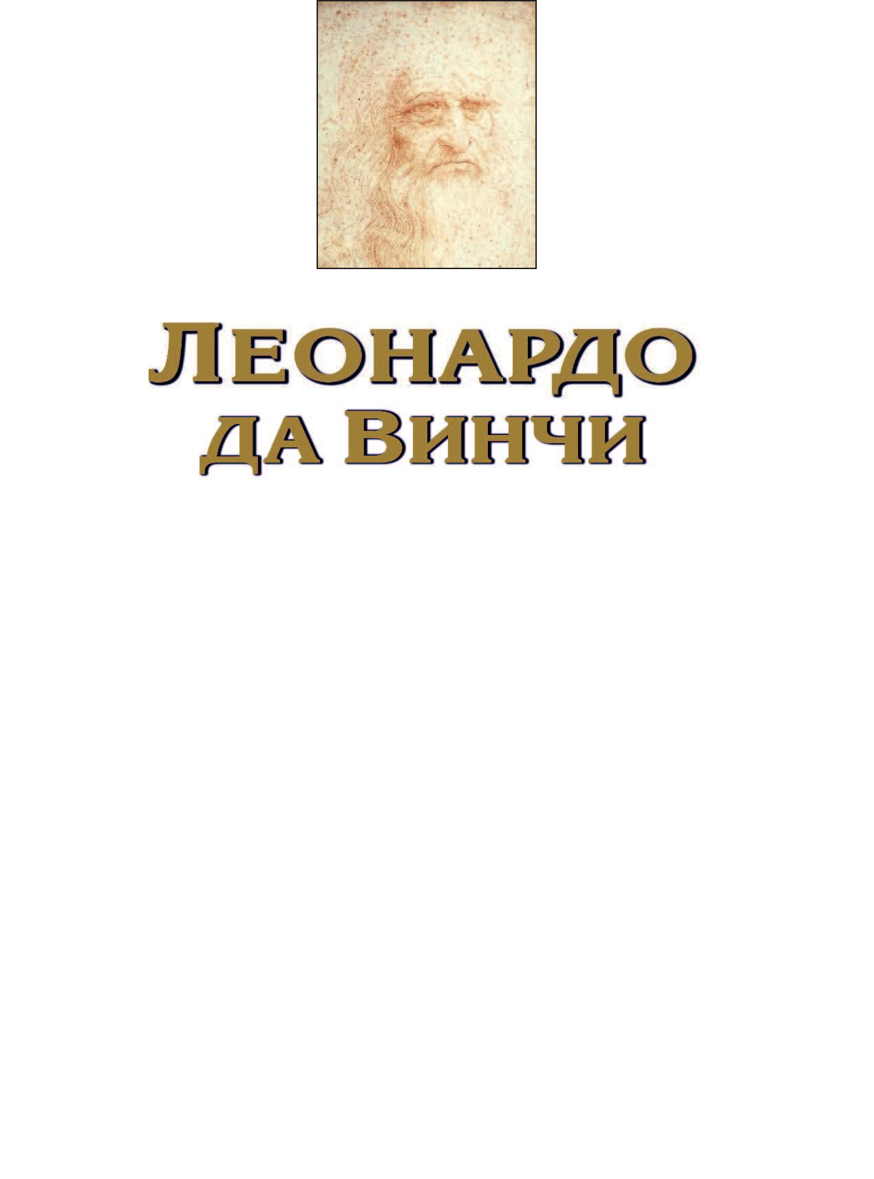  Удивительная жизнь Леонардо да Винчи - страница 2