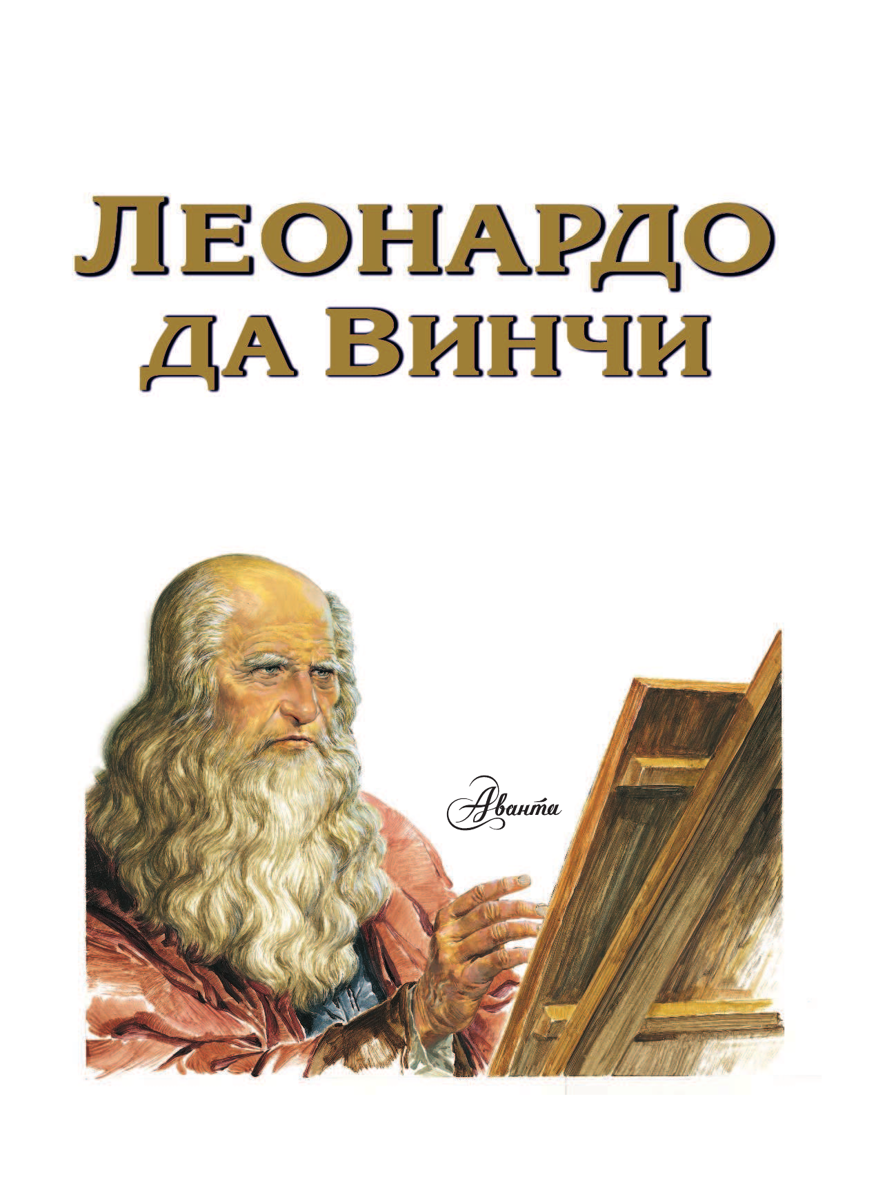  Удивительная жизнь Леонардо да Винчи - страница 4