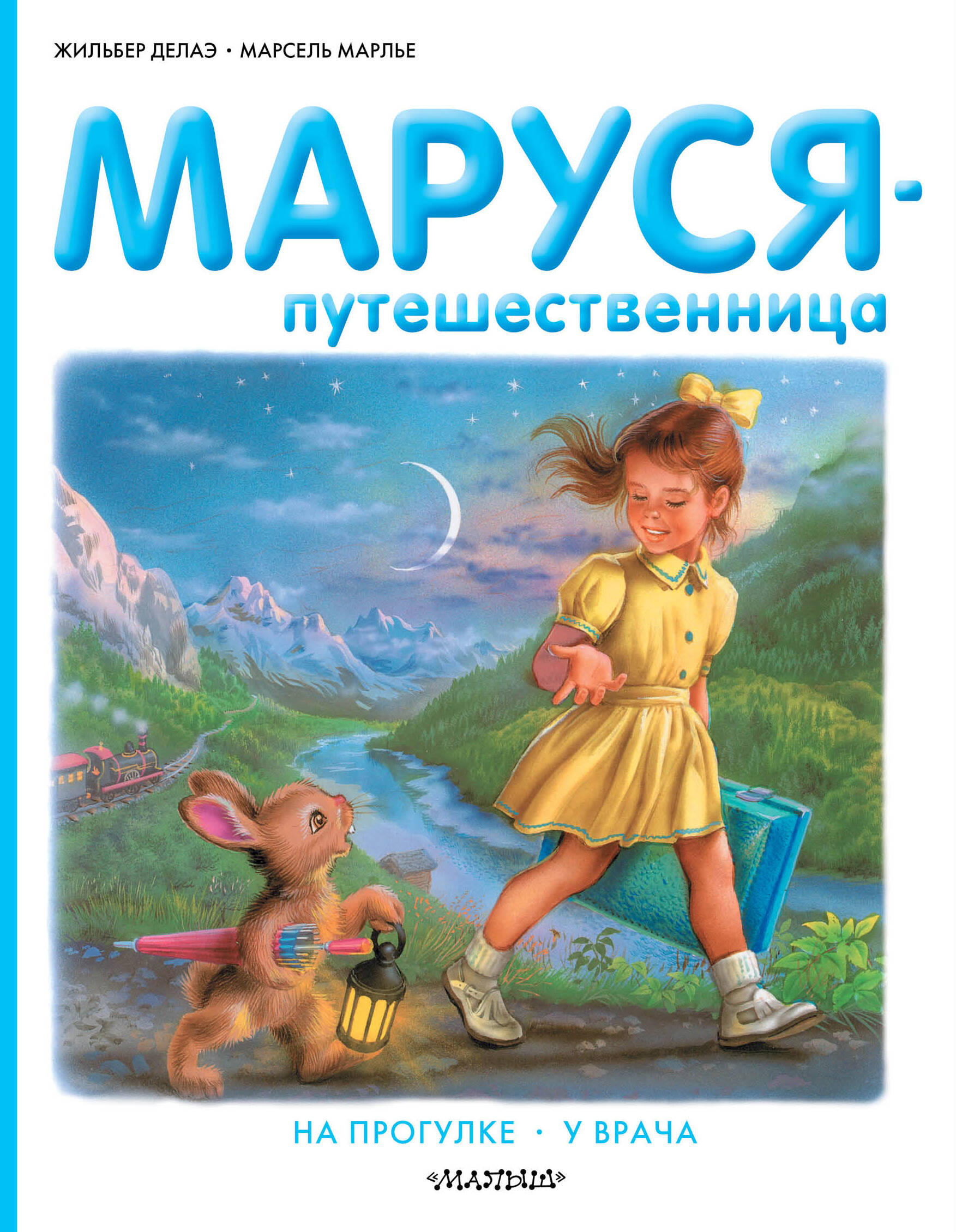 Марлье Марсель, Делаэ Жильбер Маруся-путешественница - страница 0