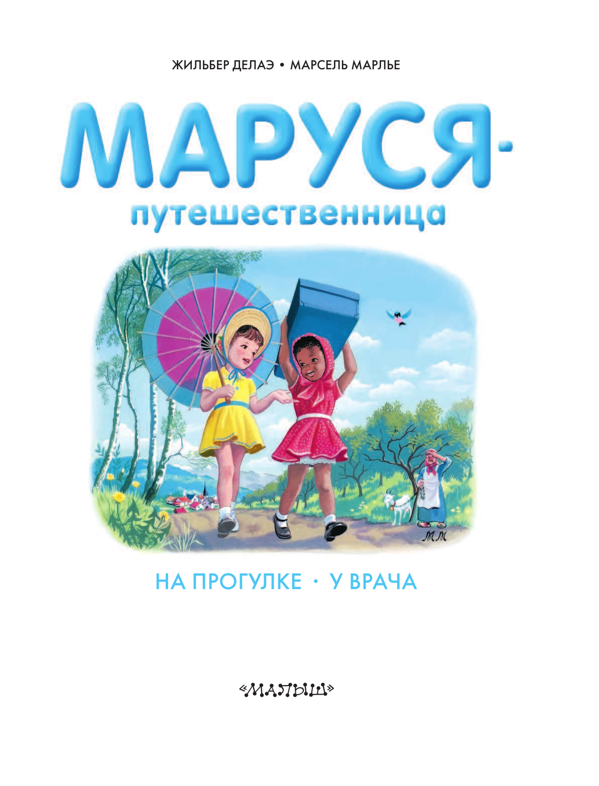 Марлье Марсель, Делаэ Жильбер Маруся-путешественница - страница 1