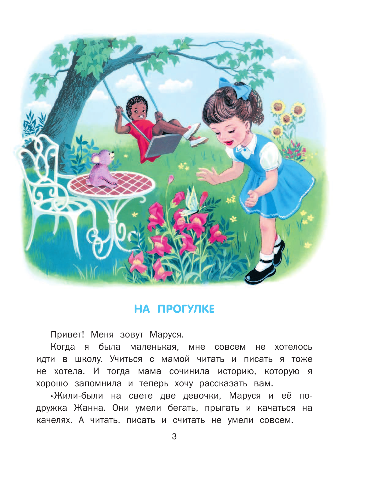 Марлье Марсель, Делаэ Жильбер Маруся-путешественница - страница 3