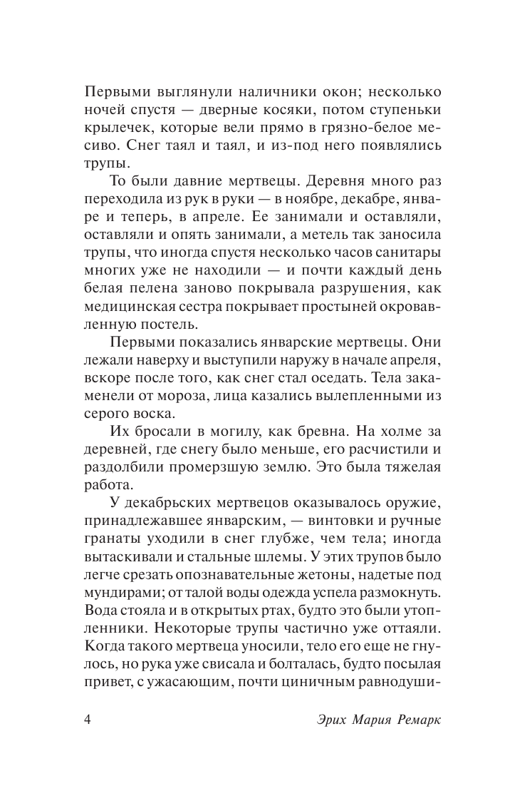 Ремарк Эрих Мария Время жить и время умирать - страница 3