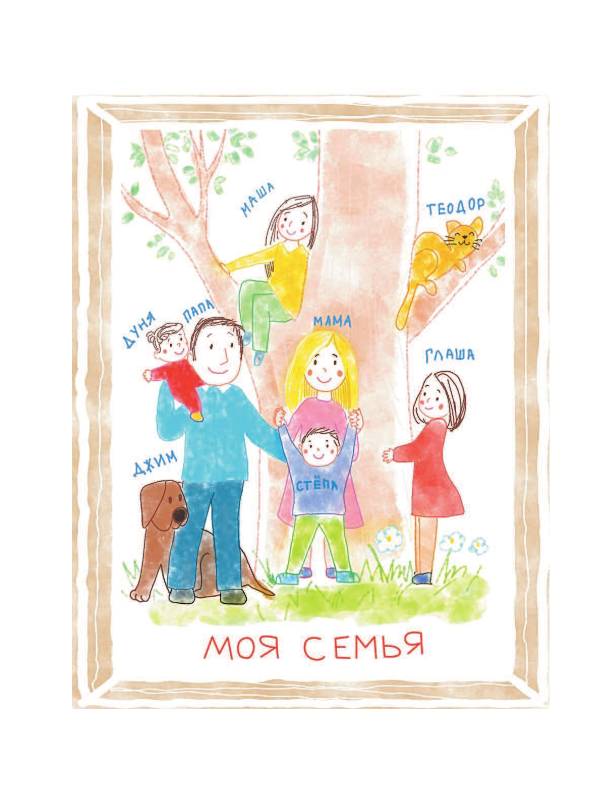 Суркова Лариса Михайловна Как здорово быть с родителями: иллюстрированная психология для детей - страница 2