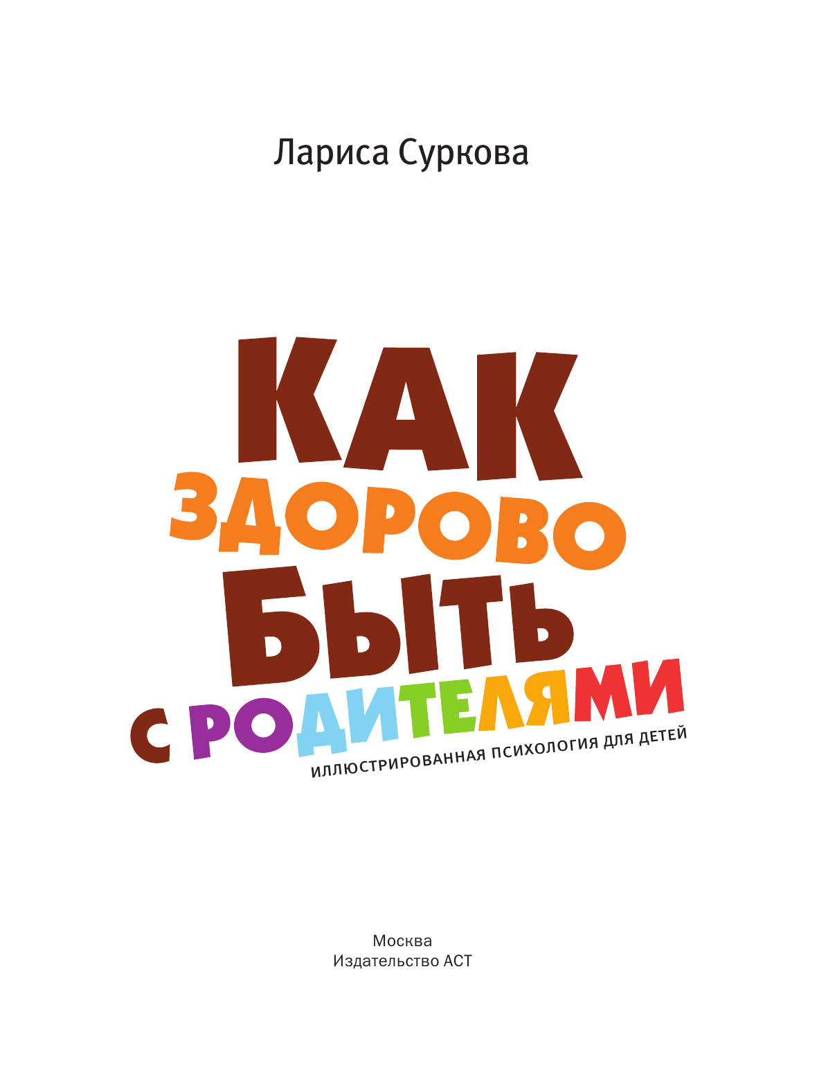 Суркова Лариса Михайловна Как здорово быть с родителями: иллюстрированная психология для детей - страница 3