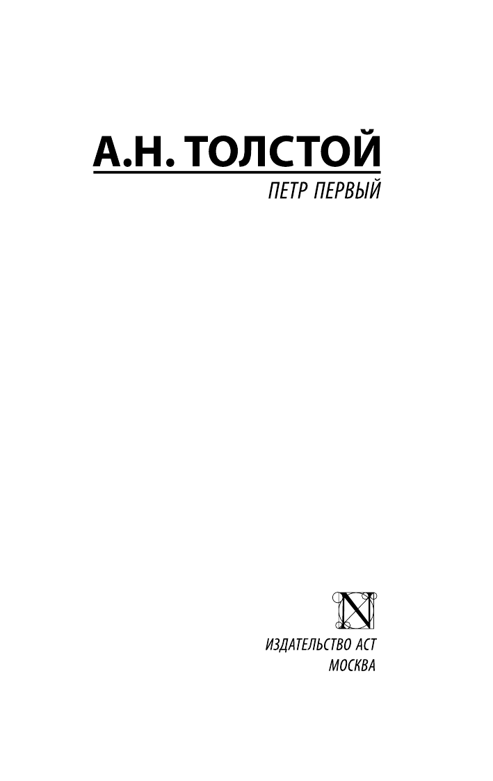 Толстой Алексей Николаевич Петр Первый - страница 2