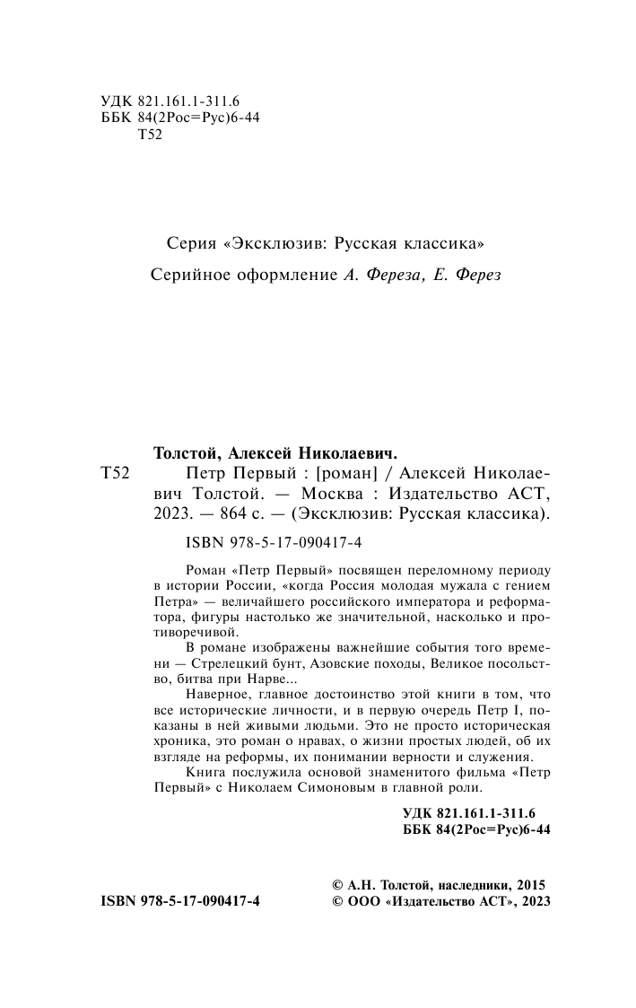 Толстой Алексей Николаевич Петр Первый - страница 3
