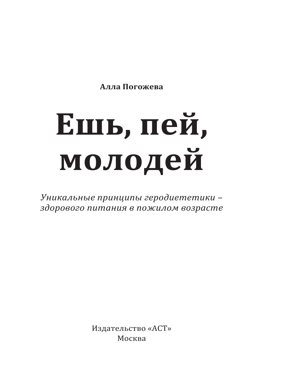 Погожева Алла Владимировна Ешь, пей, молодей - страница 2