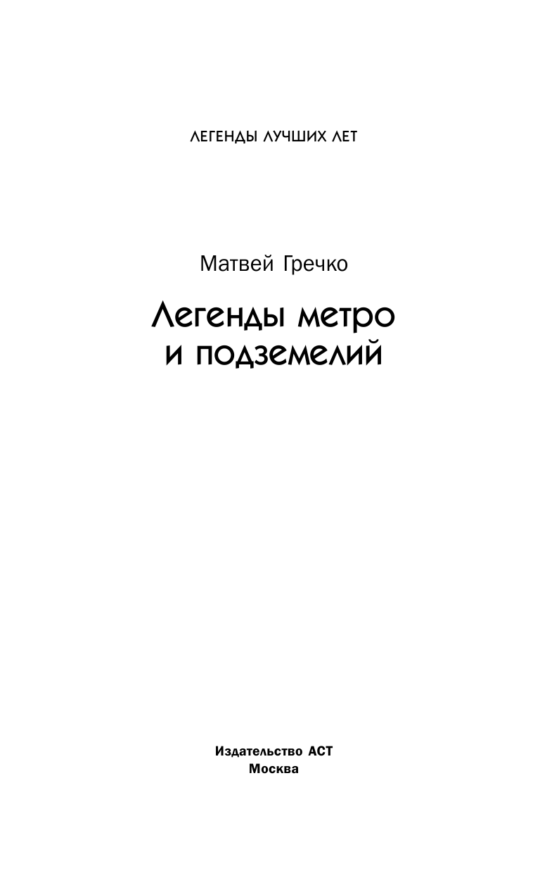 Гречко Матвей Легенды метро и подземелий - страница 2