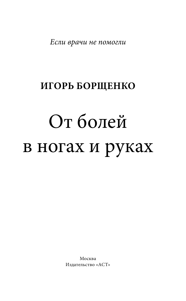 Борщенко Игорь Анатольевич От болей в ногах и руках - страница 2