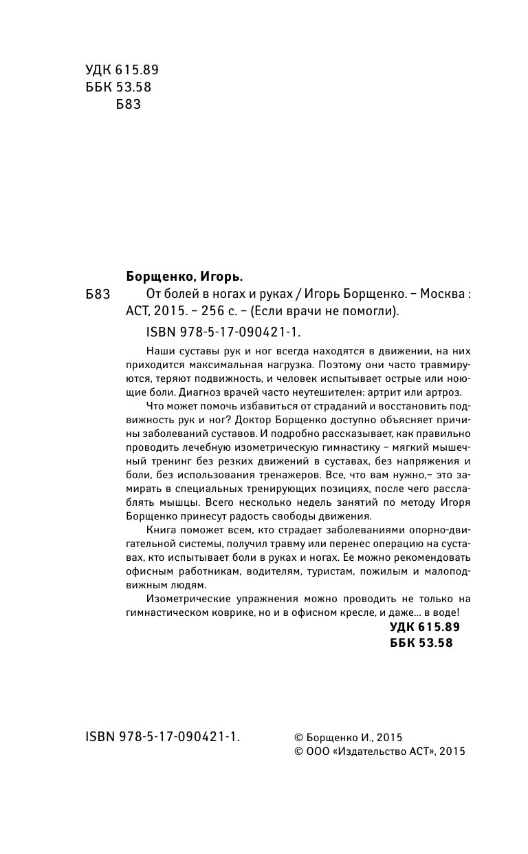 Борщенко Игорь Анатольевич От болей в ногах и руках - страница 3