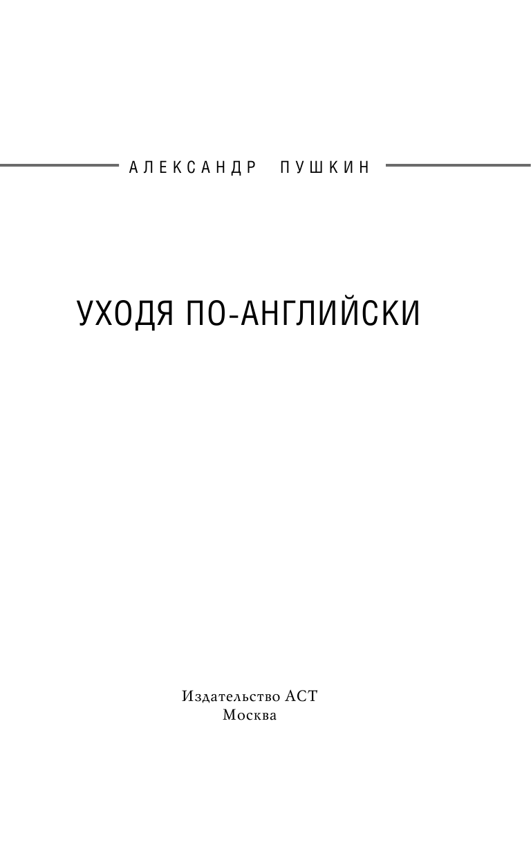 Пушкин Александр Александрович Уходя по-английски - страница 4