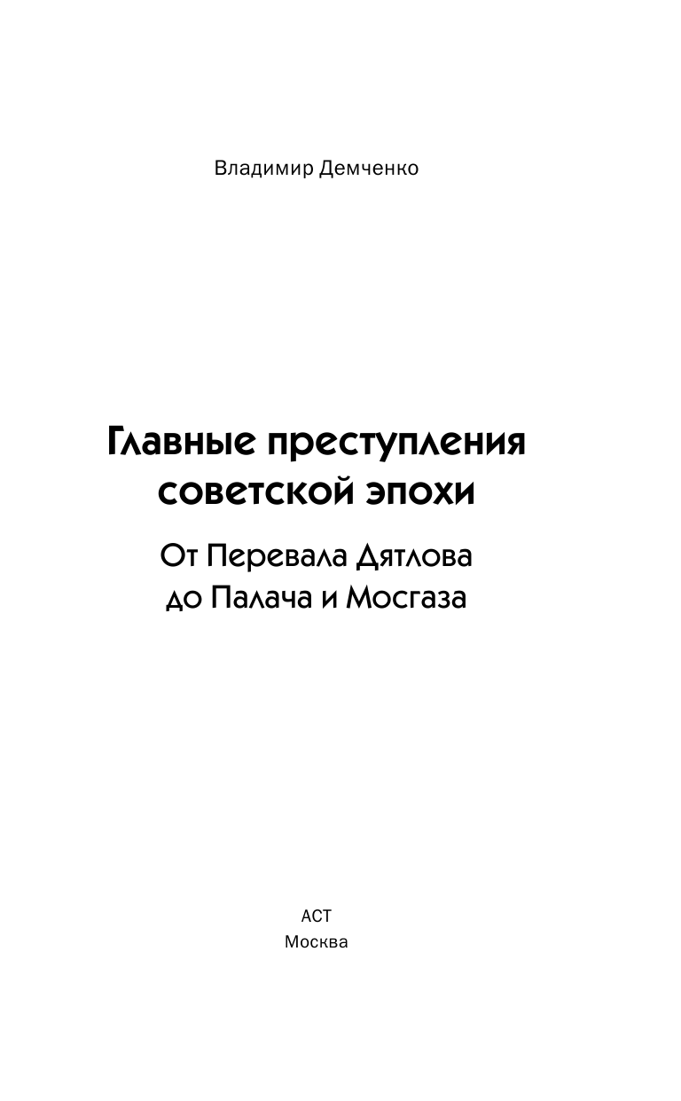 Демченко Владимир Евгеньевич Главные преступления советской эпохи. От перевала Дятлова до Палача и Мосгаза - страница 2