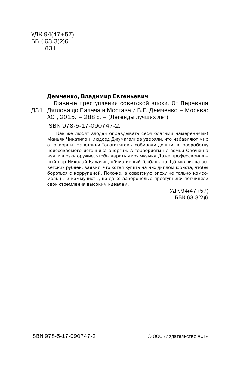 Демченко Владимир Евгеньевич Главные преступления советской эпохи. От перевала Дятлова до Палача и Мосгаза - страница 3
