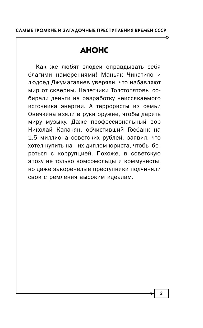 Демченко Владимир Евгеньевич Главные преступления советской эпохи. От перевала Дятлова до Палача и Мосгаза - страница 4