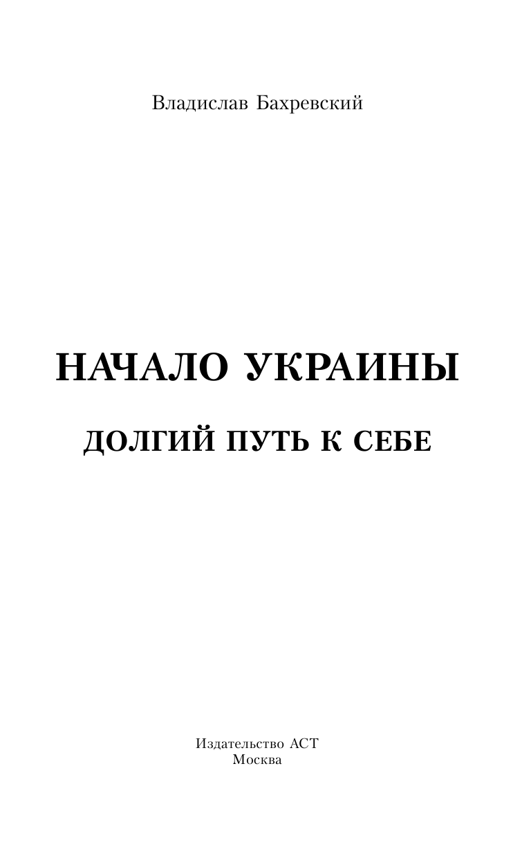 Бахревский Владислав Анатольевич Начало Украины - страница 4