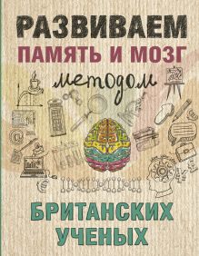 Развиваем память и мозг методом британских ученых