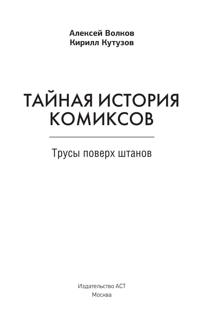 Волков Алексей Владимирович, Кутузов Кирилл Сергеевич Тайная история комиксов: Герои. Авторы. Скандалы. - страница 2