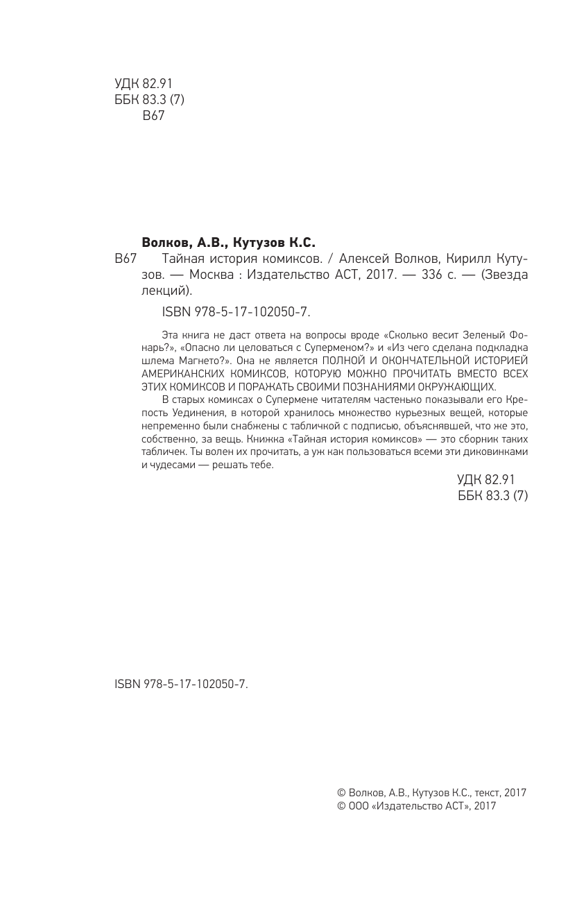 Волков Алексей Владимирович, Кутузов Кирилл Сергеевич Тайная история комиксов: Герои. Авторы. Скандалы. - страница 3