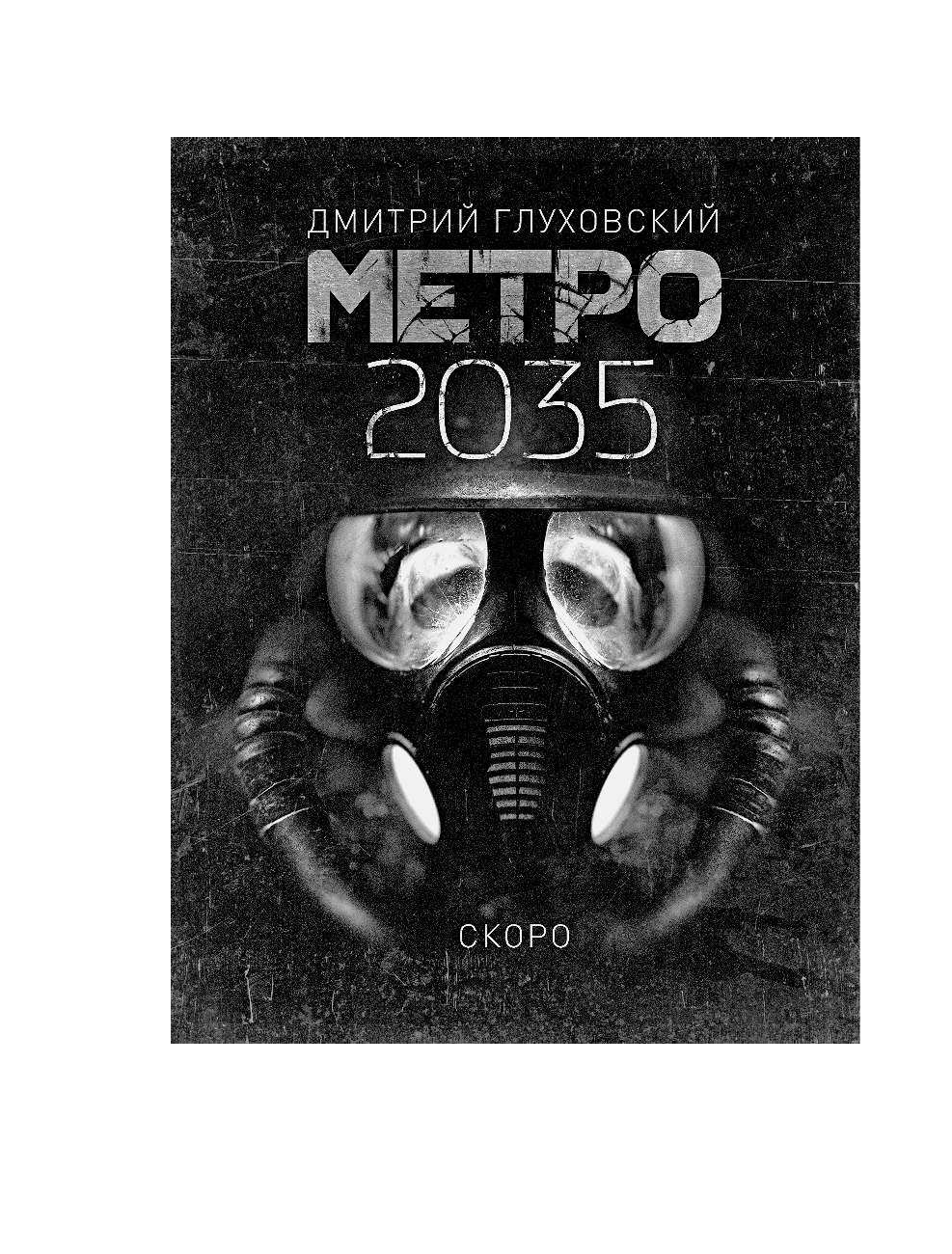 Калинкина Анна Владимировна Метро 2033: Сказки Апокалипсиса - страница 3