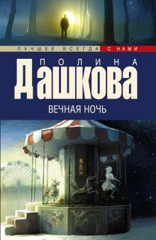 Вечная ночь