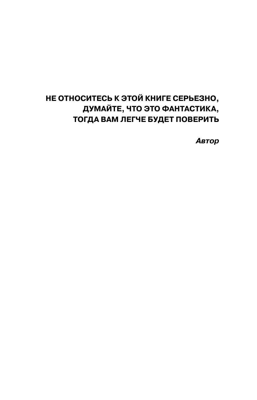 Литвин Александр Выше Бога не буду - страница 3