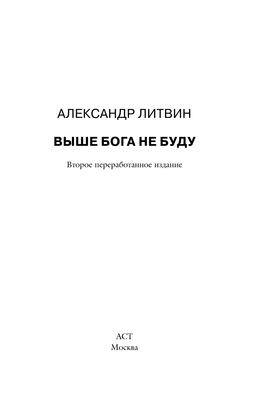 Литвин Александр Выше Бога не буду СУПЕРОБЛОЖКА - страница 2