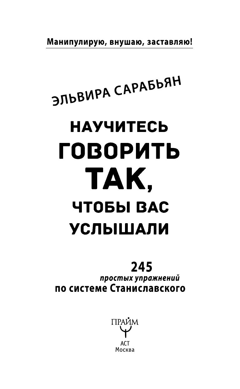 Сарабьян Эльвира  Научитесь говорить так, чтобы вас услышали. 245 простых упражнений по системе Станиславского - страница 2