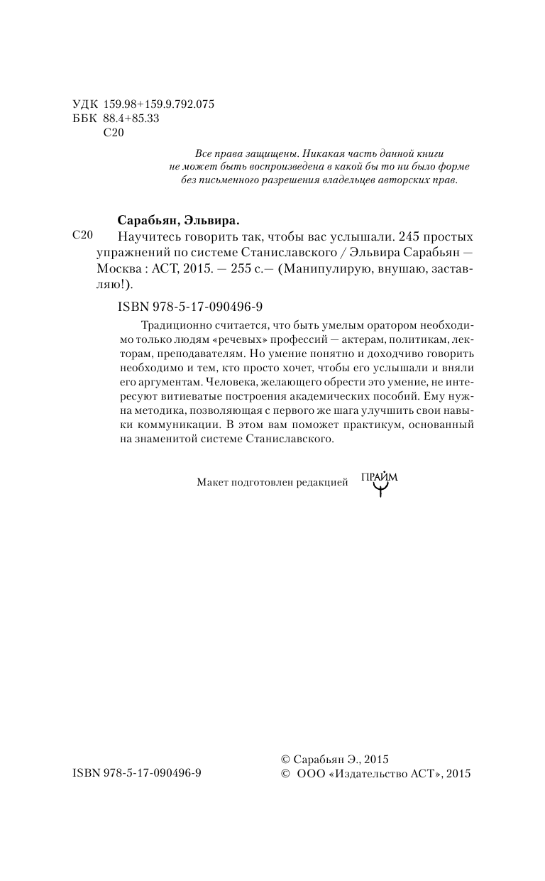Сарабьян Эльвира  Научитесь говорить так, чтобы вас услышали. 245 простых упражнений по системе Станиславского - страница 3