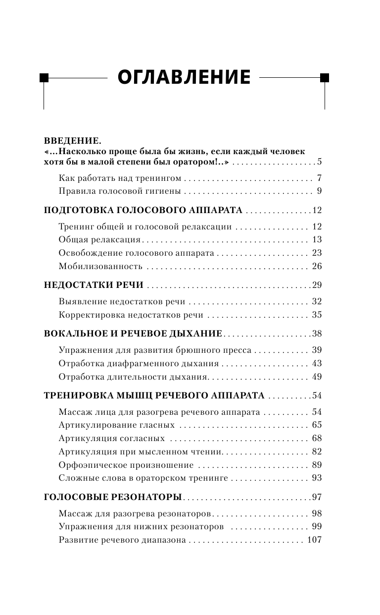 Сарабьян Эльвира  Научитесь говорить так, чтобы вас услышали. 245 простых упражнений по системе Станиславского - страница 4
