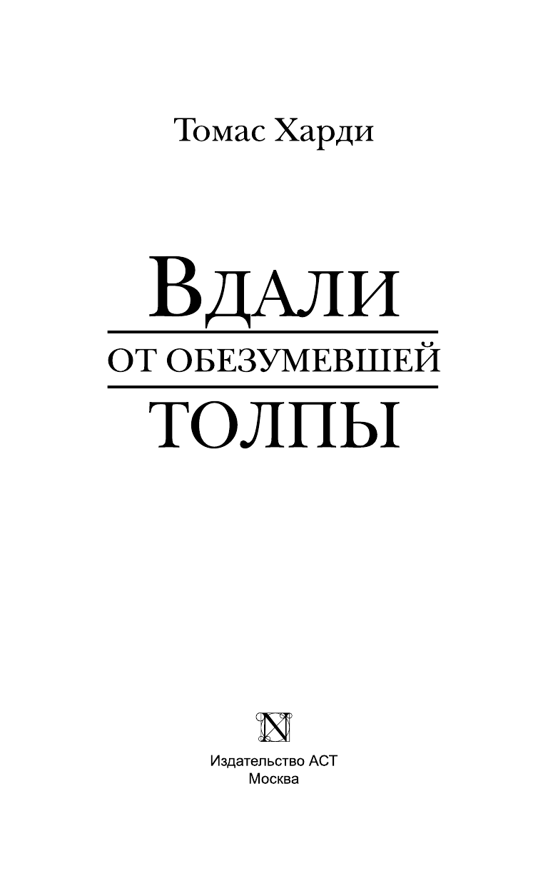 Гарди Томас Вдали от обезумевшей толпы - страница 4