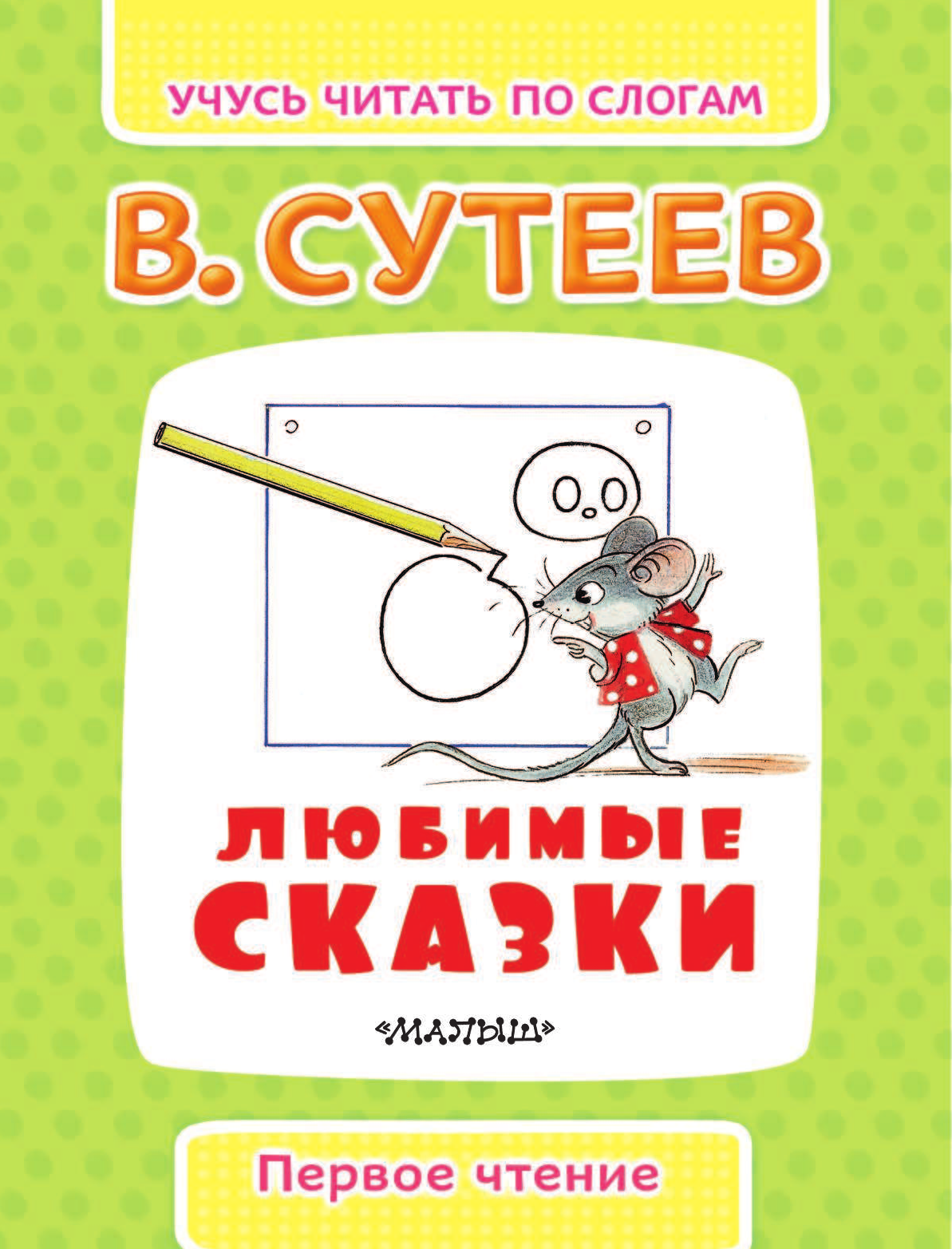 Сутеев Владимир Григорьевич Любимые сказки - страница 3