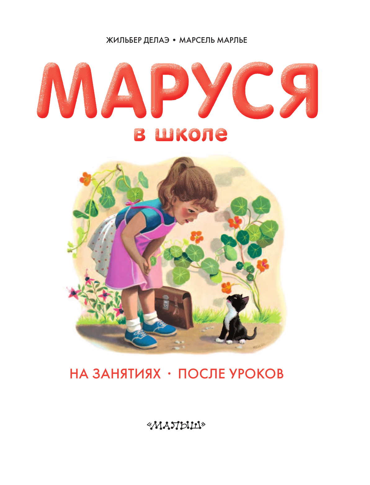 Марлье Марсель, Делаэ Жильбер Маруся в школе - страница 1