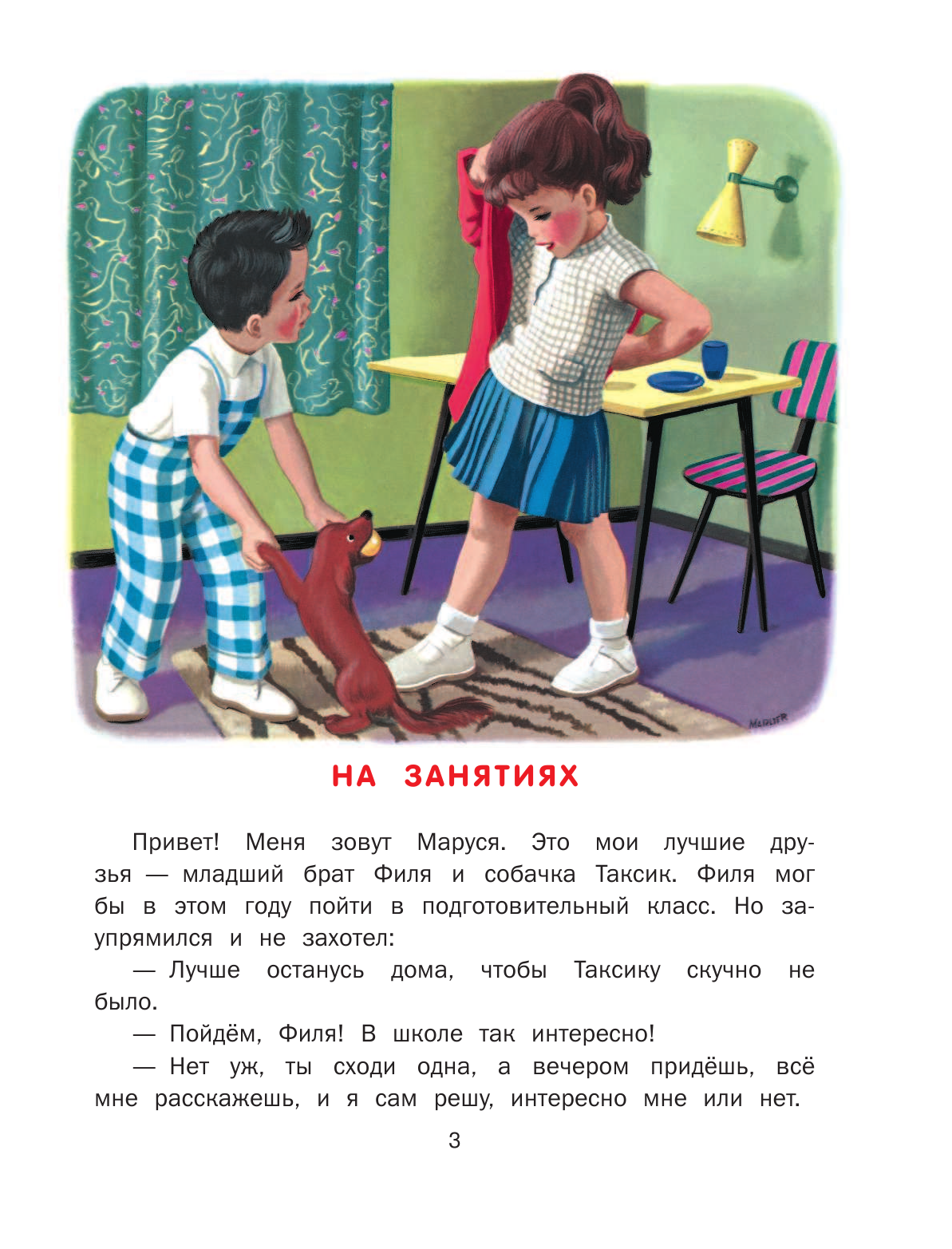 Марлье Марсель, Делаэ Жильбер Маруся в школе - страница 3