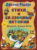 Стихи и сказочные истории. Планета Альфа-Бета