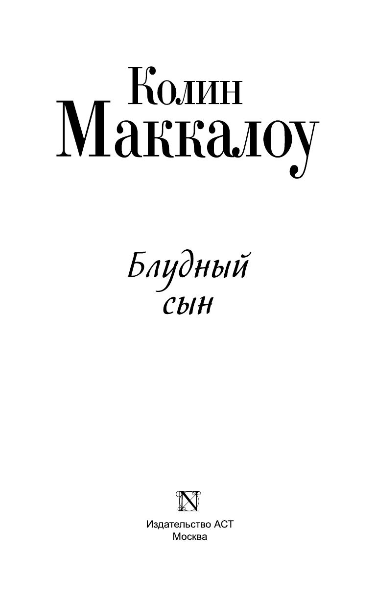 Маккалоу Колин Блудный сын - страница 4