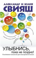Обложка книги Улыбнись, пока не поздно!