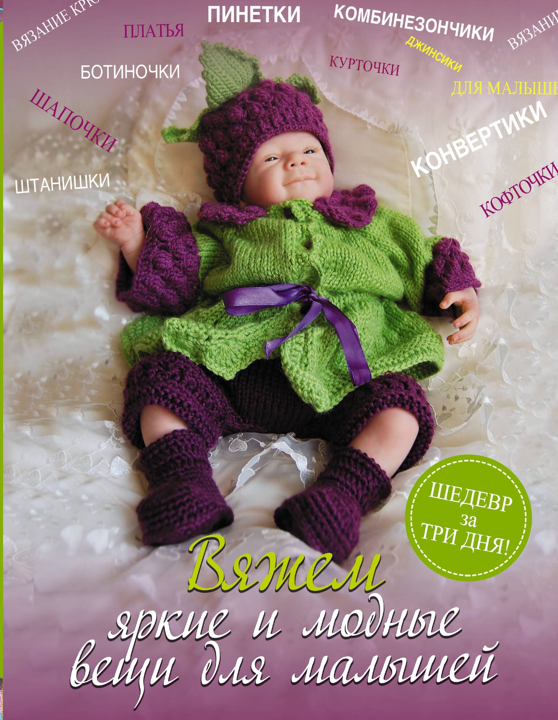 Демина Мария Александровна Вяжем яркие и модные вещи для малышей - страница 0