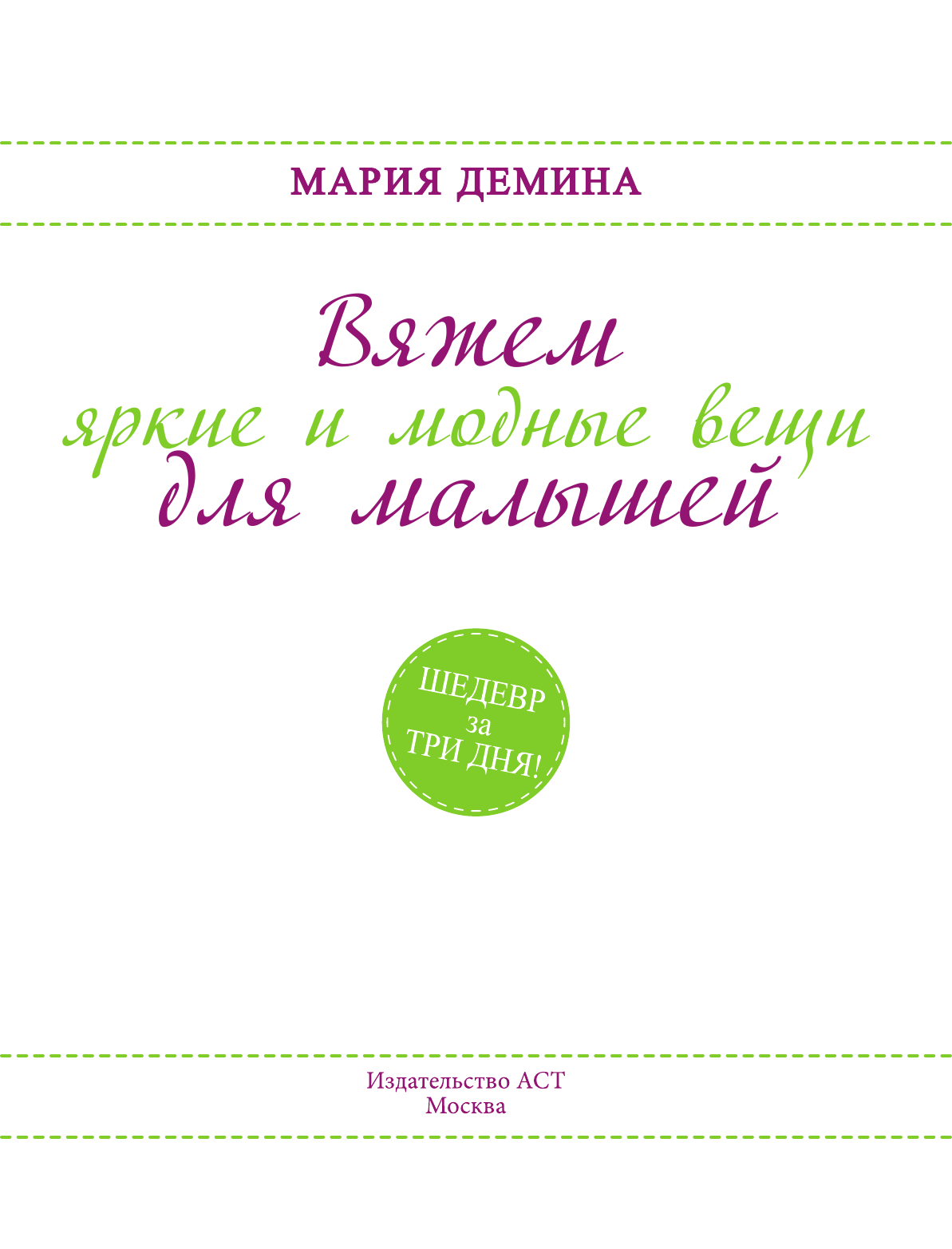 Демина Мария Александровна Вяжем яркие и модные вещи для малышей - страница 2