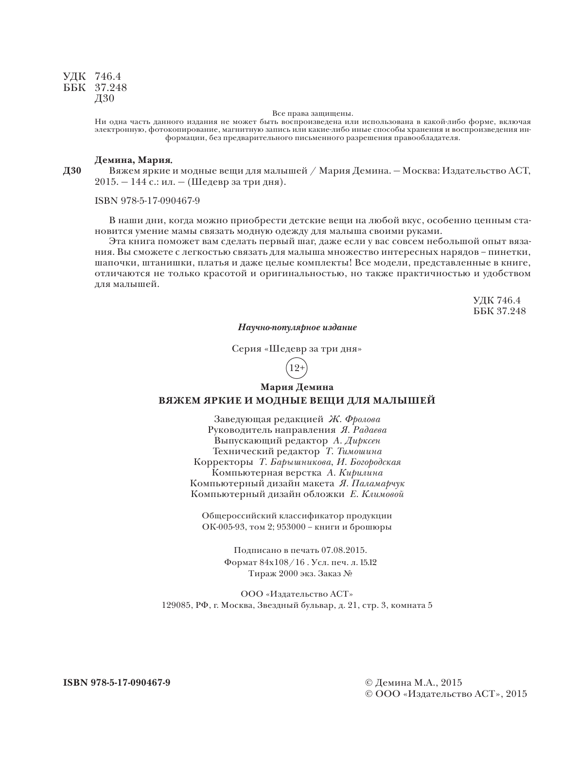 Демина Мария Александровна Вяжем яркие и модные вещи для малышей - страница 3