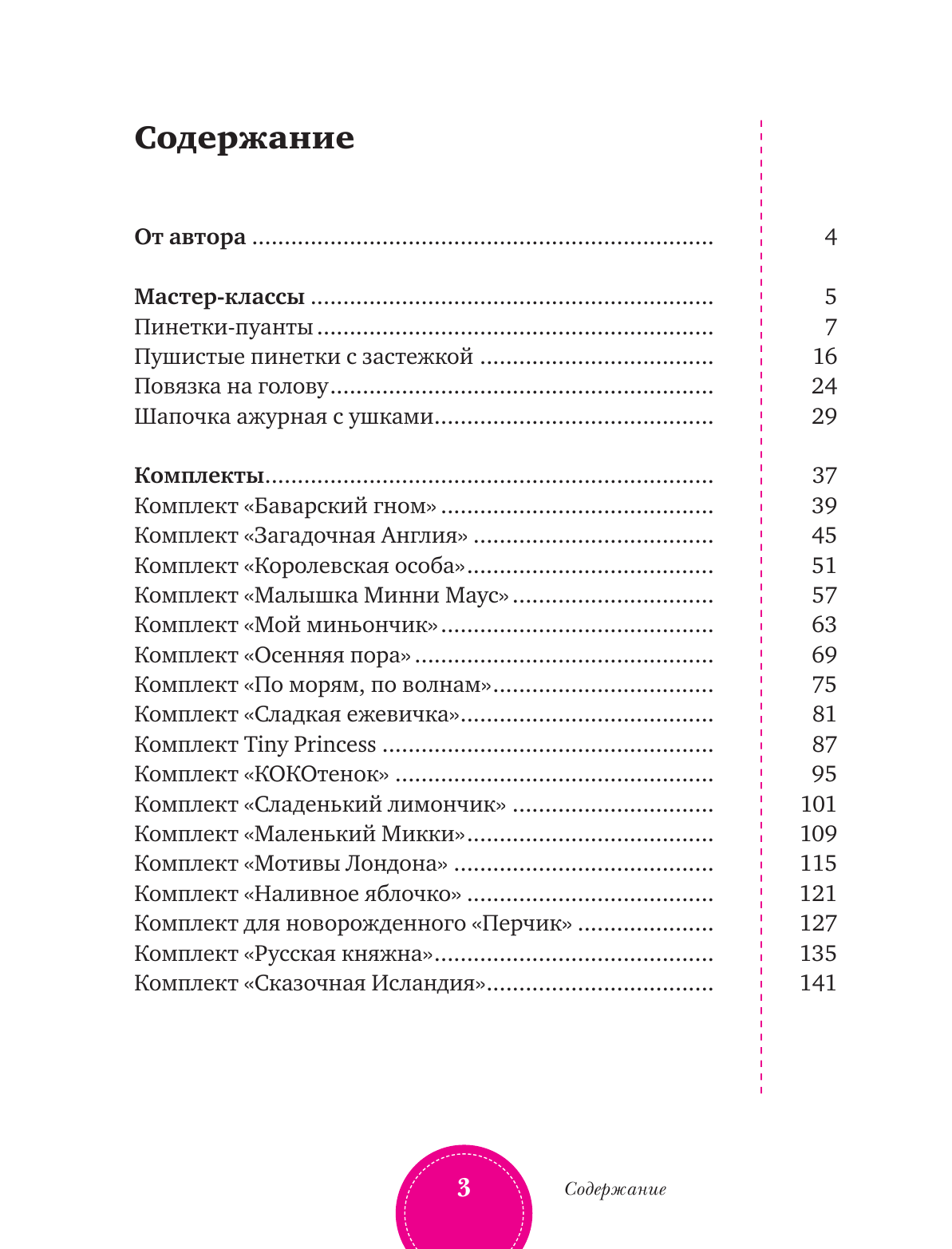 Демина Мария Александровна Вяжем яркие и модные вещи для малышей - страница 4