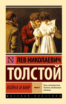 Толстой Лев Николаевич — Война и мир. Кн.1. [Т.1, 2