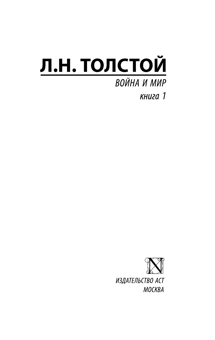 Толстой Лев Николаевич Война и мир. Кн.1. [Т.1, 2 - страница 1