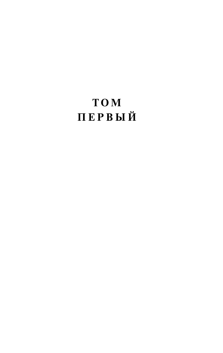 Толстой Лев Николаевич Война и мир. Кн.1. [Т.1, 2 - страница 4