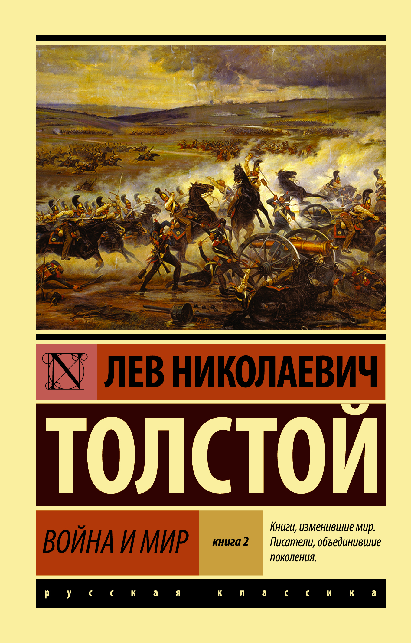 Толстой Лев Николаевич Война и мир. Кн.2, [тт. 3, 4 - страница 0