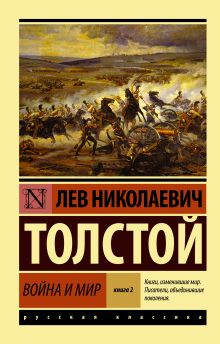 Толстой Лев Николаевич — Война и мир. Кн.2, [тт. 3, 4