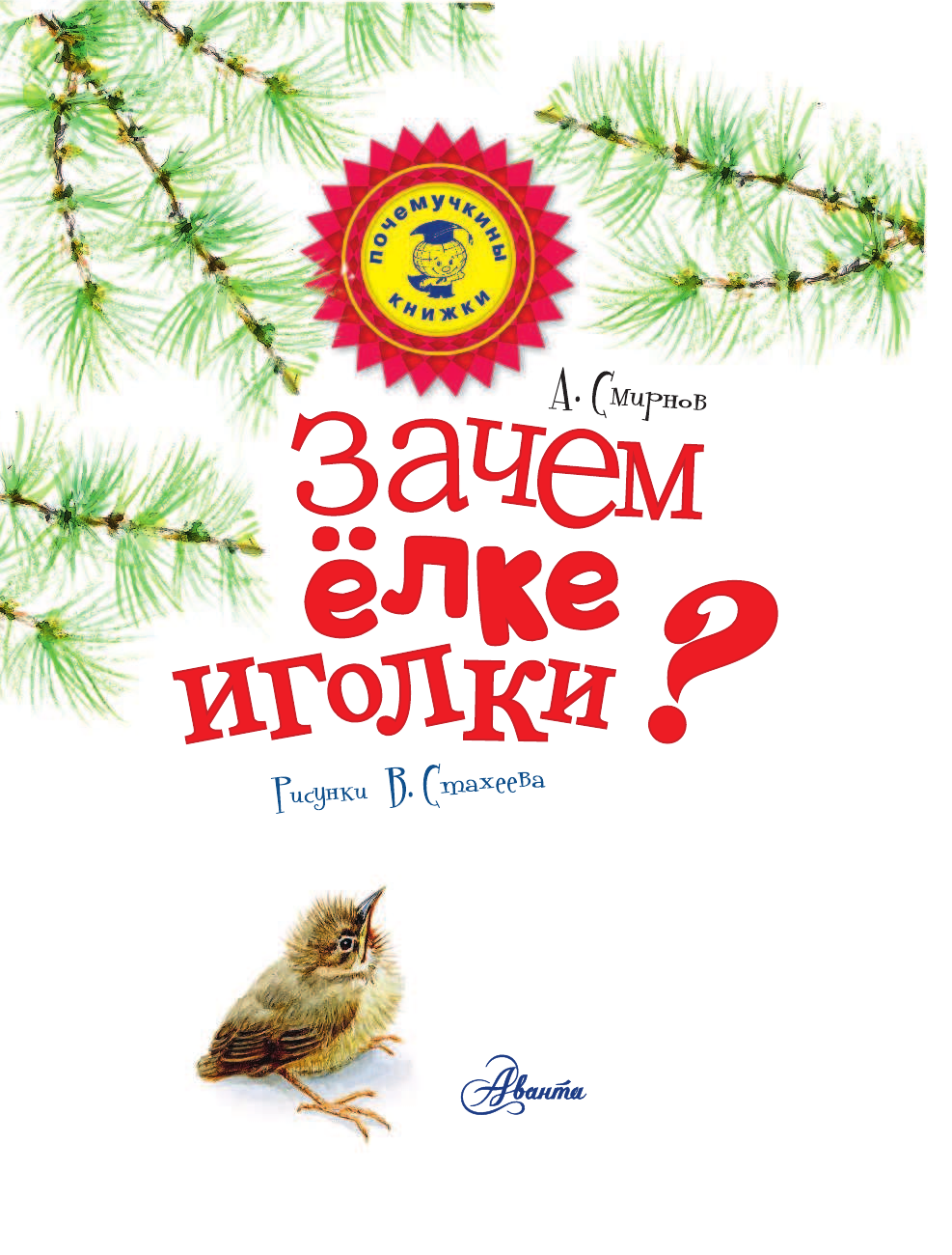 Смирнов Алексей Всеволодович Зачем ёлке иголки? - страница 2