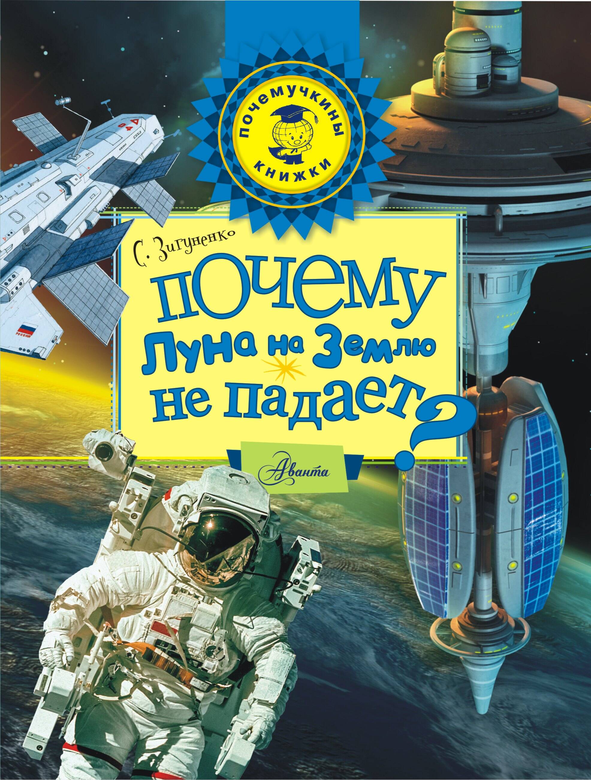 Зигуненко Станислав Николаевич Почему Луна на Землю не падает? - страница 0